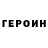 ГЕРОИН герыч Sash Turist